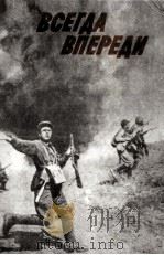 Всегда впереди（1987 PDF版）