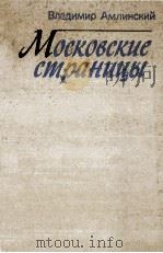 Московские страницы 1982 PDF电子版封面 Амлинский В.И.