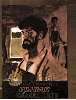 Цыган:Роман 1985 PDF电子版封面 Калинин Анатолий В.
