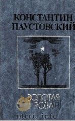 Золотая роза:Повести（1987 PDF版）