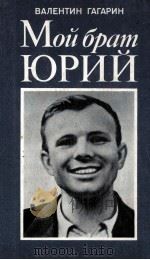 Мой брат Юрий:Повесть（1982 PDF版）