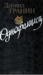 Однофамилец:Повести 1984 PDF电子版封面 Гранин Д.