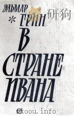 В старане Ивана（1981 PDF版）