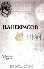 Стихотворения. Кому на Руси жить хорошо（1958 PDF版）