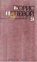 Собрание сочинений:В ９-ти томах.Т．９（1986 PDF版）