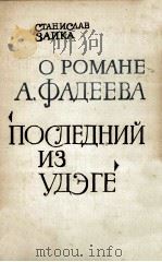 О романе А. Фадеева последний из удэге : история созда（1972 PDF版）