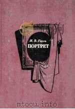 Портрет:Повести 1988 PDF电子版封面 Гоголь Н.В.