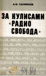 За кулисами《Радио свобода》（1974 PDF版）