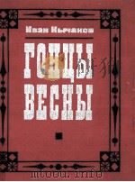 Гонцы весны（1980 PDF版）