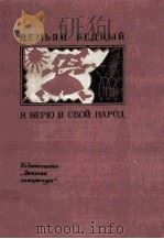 Я верю в свой народ（1986 PDF版）