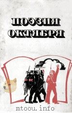 Поэзия Октября．１９１７-１９４０（1987 PDF版）