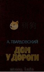 Дом у дороги:Лирическая хроника（1985 PDF版）