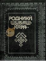 РОдники Шубашкара 1983 PDF电子版封面 И.А.Сафонова редактор