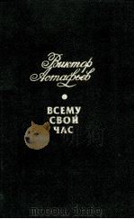 Всему совй час 1985 PDF电子版封面 Астафьев В.П.