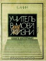 Учитель в моей жизни:Книга интервью（1987 PDF版）