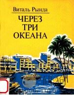 Через три океана:Путевые заметки（1986 PDF版）