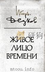 Живое лицо времени:Очерки прозы семидесятых-восьмидес（1986 PDF版）