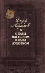 О хлебе насущном и хлебе духовном（1988 PDF版）