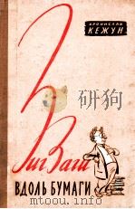Зигзаги вдоль бумаги 1957 PDF电子版封面 БраниславКежун
