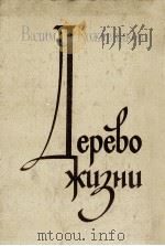 Дерево жизни（1979 PDF版）