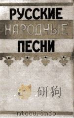 Русские народные песни（1957 PDF版）