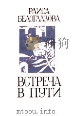 Встреча в пути:Рассказы（1980 PDF版）