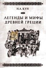 Легенды и мифы древней Греции（1985 PDF版）