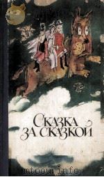 Сказки за сказкой（1984 PDF版）
