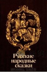 Русские народные сказки（1984 PDF版）