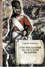 Сто рассказов из русской истории（1985 PDF版）