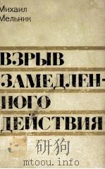Взрыв замедленного действия（1974 PDF版）
