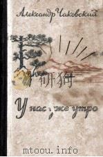 У нас уже утро:Роман（1950 PDF版）
