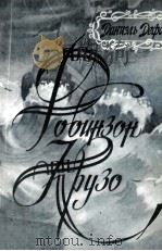 Жизнь и удивительные приключения морехода Робинзона Крузо（1984 PDF版）