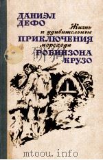Жизнь и удивительные приключения морехода Робинзона Крузо（1984 PDF版）