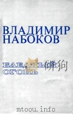 Бледный огонь 1983 PDF电子版封面 Владимир Набоков.