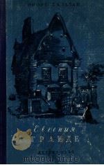 Евгения Гранде 1952 PDF电子版封面 Оноре Бальзак