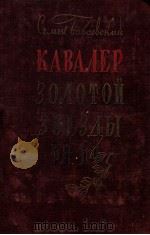 Кавалер золотой звезды（1949 PDF版）