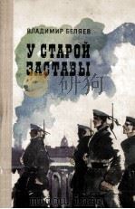 У старой заставы（1978 PDF版）