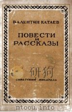 Повести и рассказы（1949 PDF版）