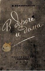 В дороге и дома（1950 PDF版）