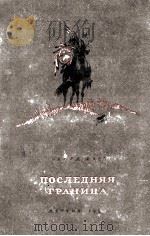 Последняя граница 1953 PDF电子版封面 Говард Фаст
