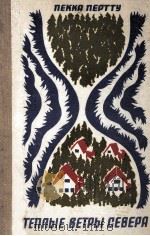 Теплые ветры Севера:Повесть,рассказы 1974 PDF电子版封面 Пертту П.
