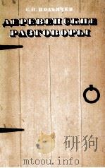 Деревенские разговоры 1975 PDF电子版封面 С.П.Подъячев