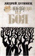 Не воходя из боя:Роман（1974 PDF版）
