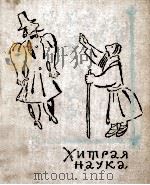 Хитрая наука:Русские сказки 1974 PDF电子版封面 А.Н.Нечаев