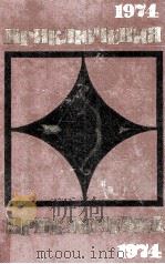 Приключение，１９７４．:Сборник（1974 PDF版）