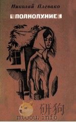 Полнолуние:Роман 1974 PDF电子版封面 Плевако Н.П.