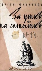 За ушко да на солнышко（1957 PDF版）