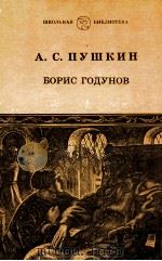 Борис Годунов:Трагедия 1987 PDF电子版封面 Пушкин А.С.