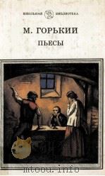 Пьесы.Мещание.На дне 1986 PDF电子版封面 Горький М.